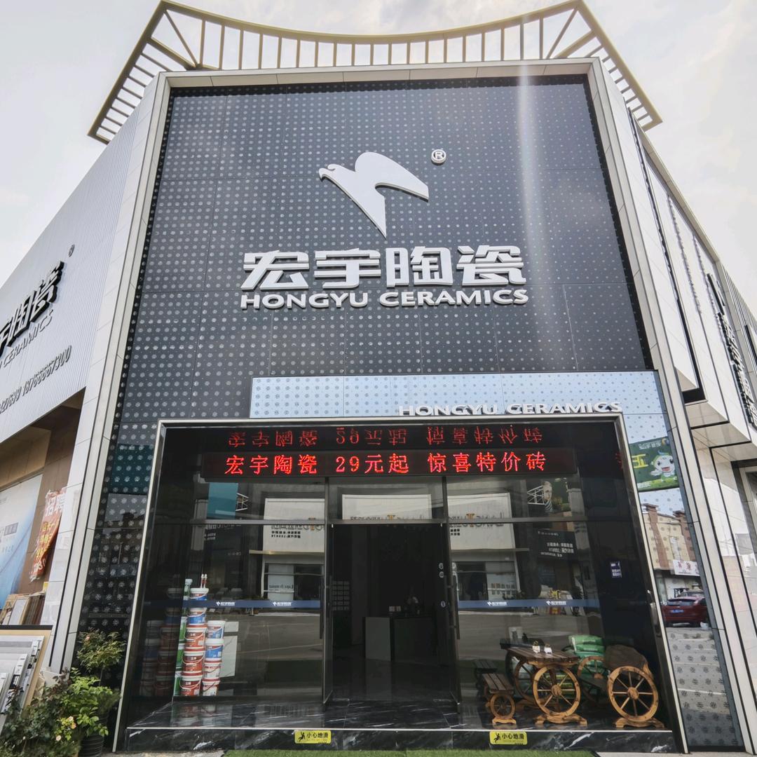 宏宇陶瓷枣庄市中店