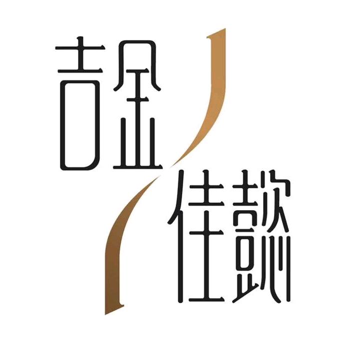 吉金佳懿古蕴黄金专卖店