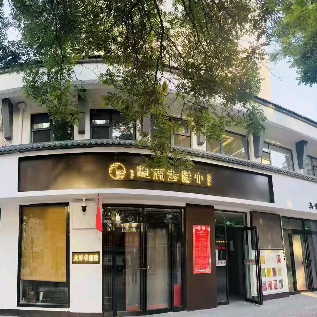 大洋书画院—有诚