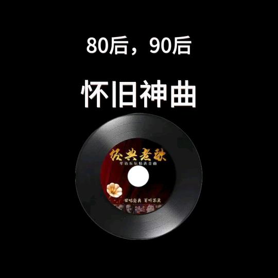 怀旧老歌