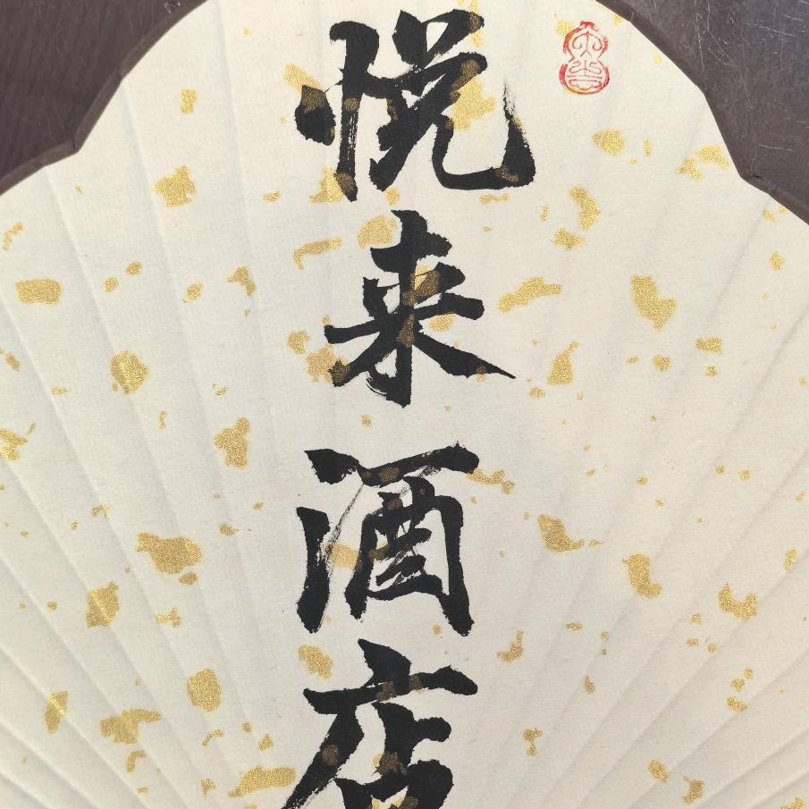 悦来店小二