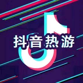 抖音热游推荐官