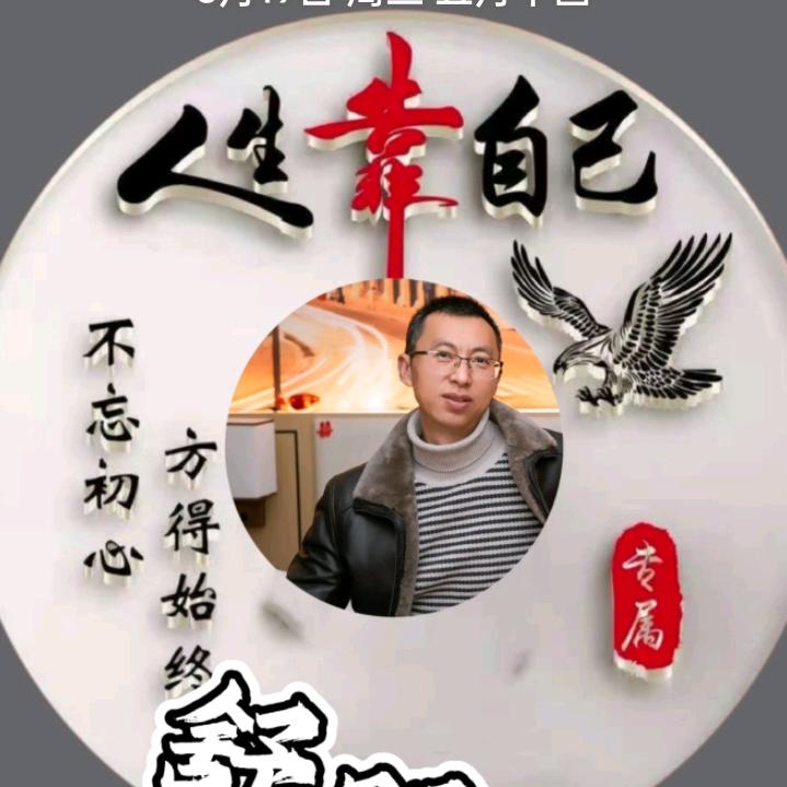时来运转，平安是福