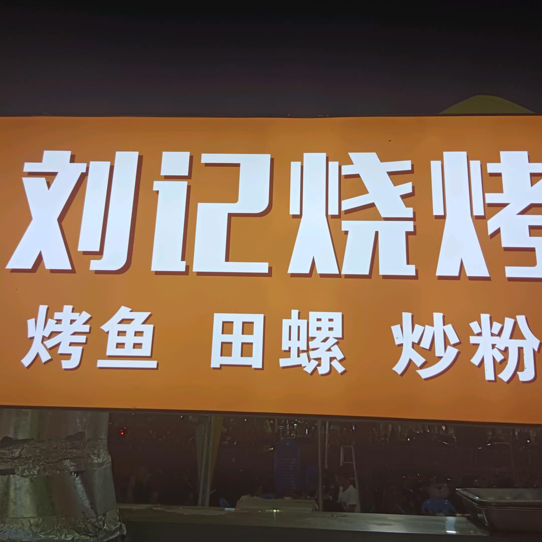 刘记、军哥烧烤店承接：各种户外团建烧烤活