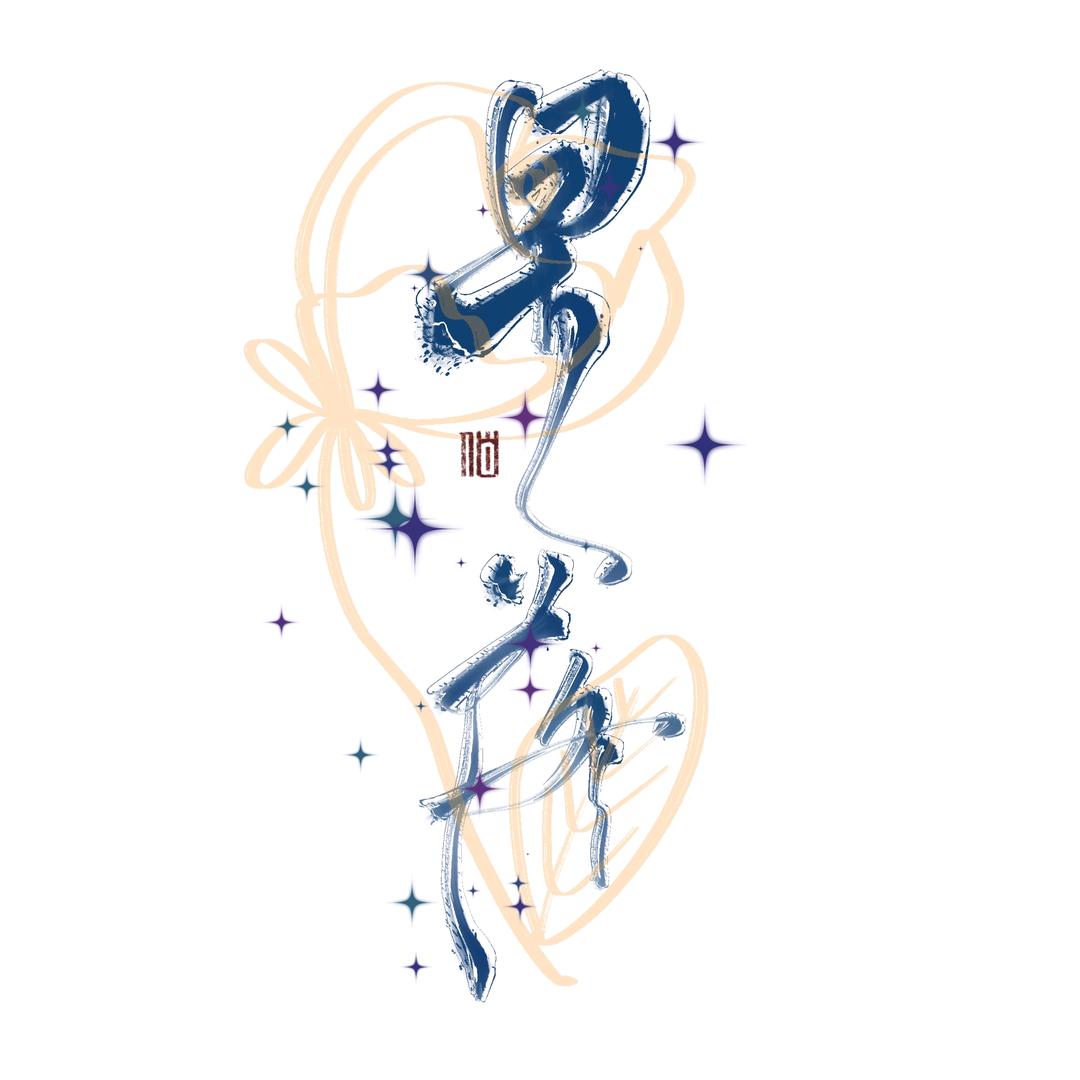 星星落在我身边