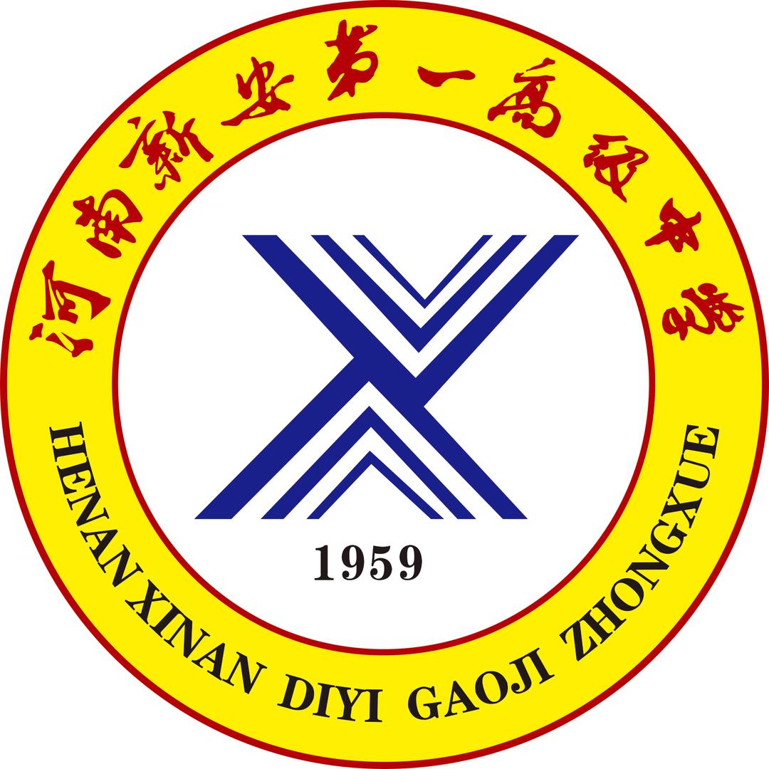 新安县第一高级中学