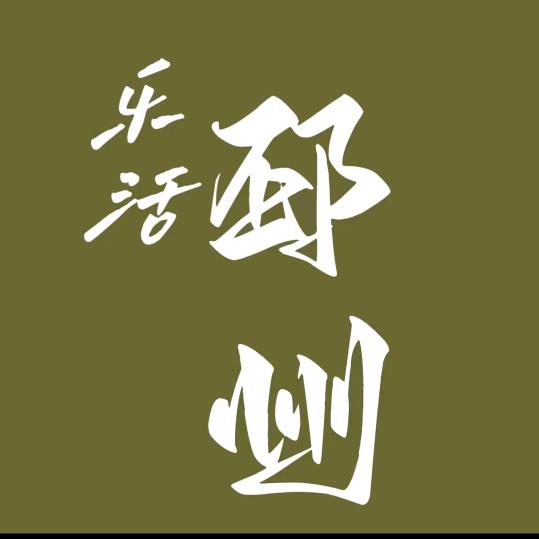 乐活邳州首席管理