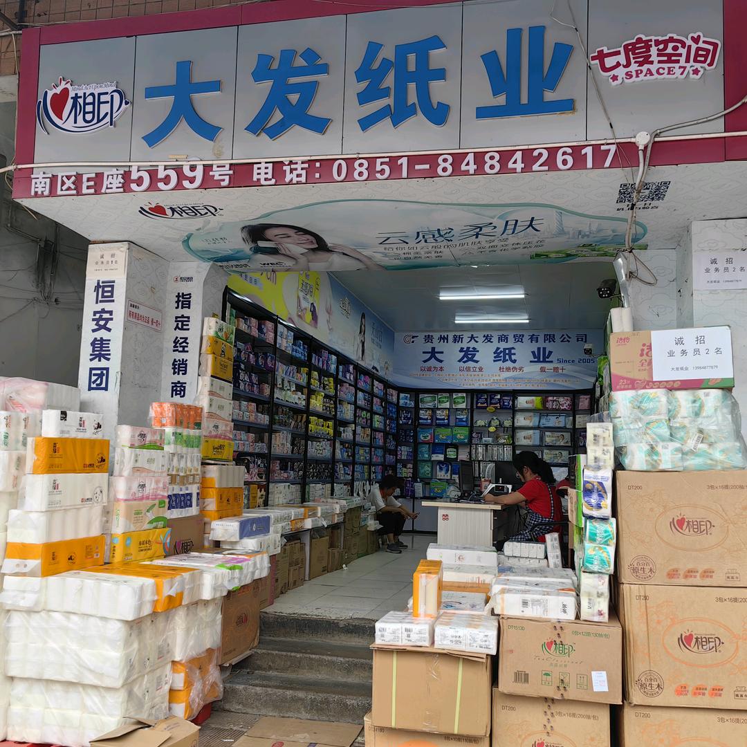 贵阳大发纸业