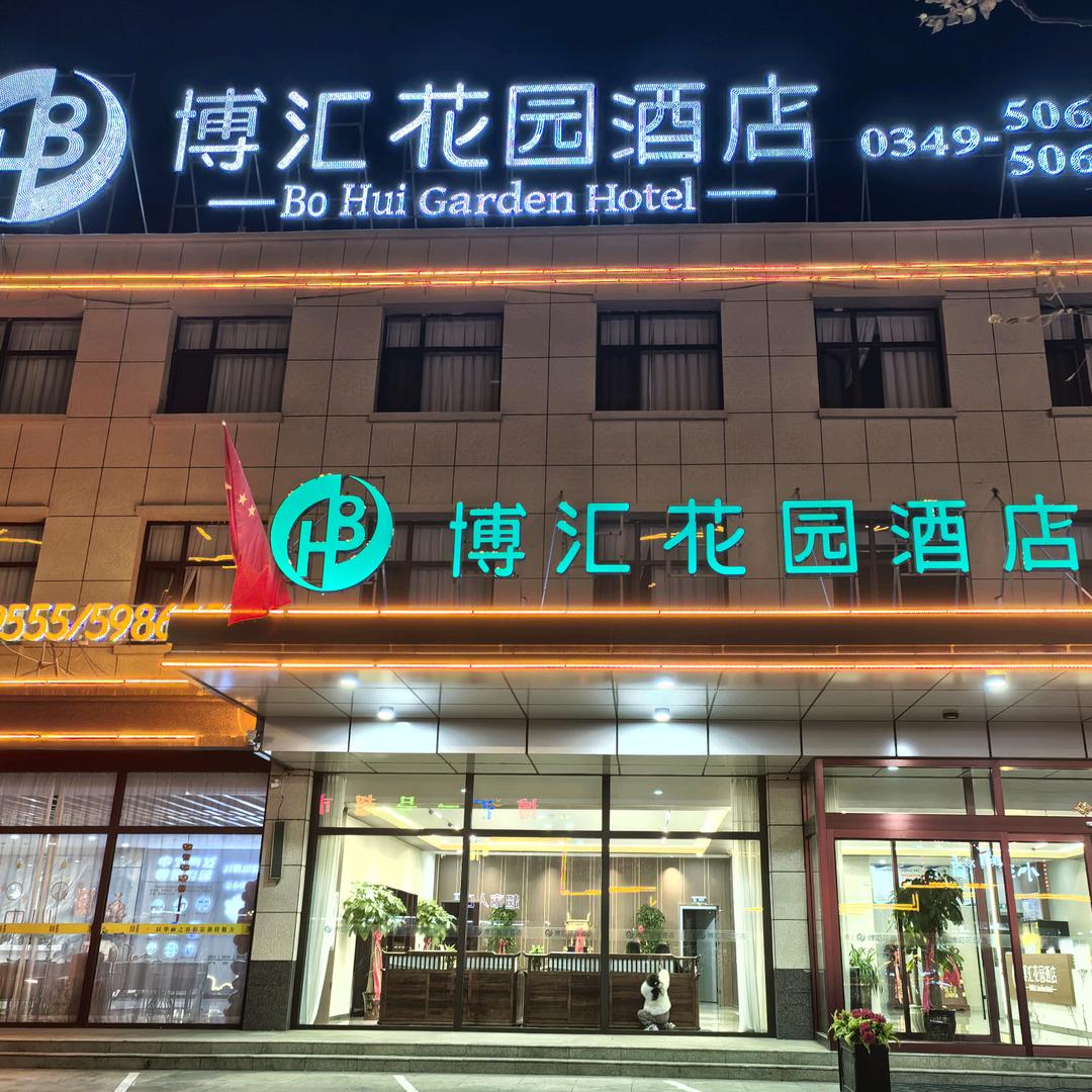 应县博汇花园酒店