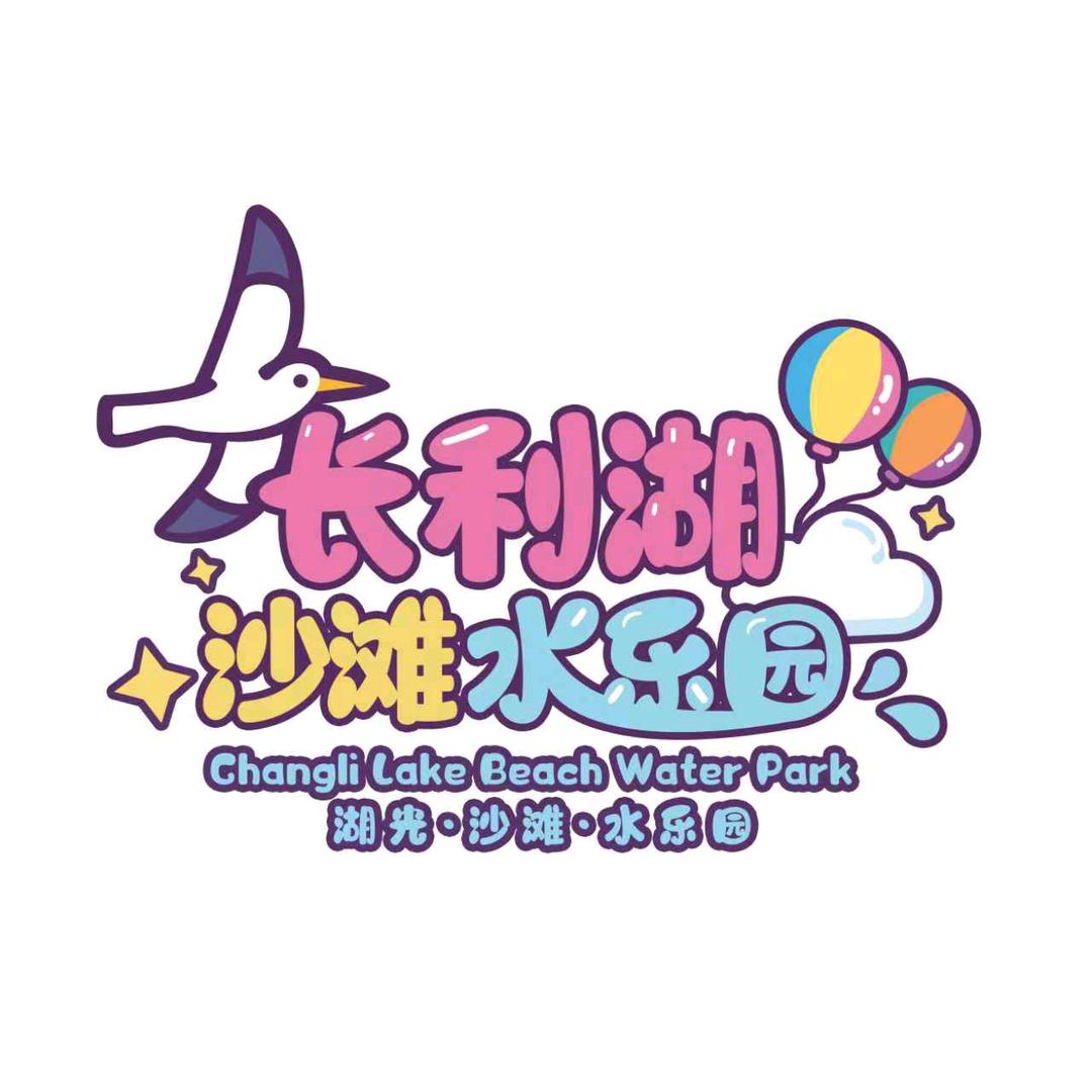 长利湖沙滩水乐园-k