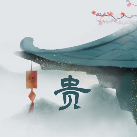 阿贵