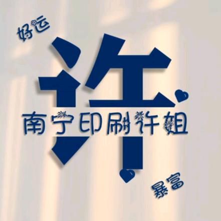 南宁印刷厂许姐