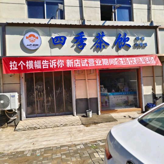 四季茶饮店