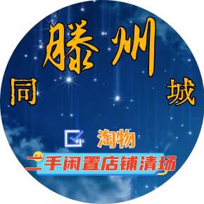 滕州二手闲置（淘物仓库）