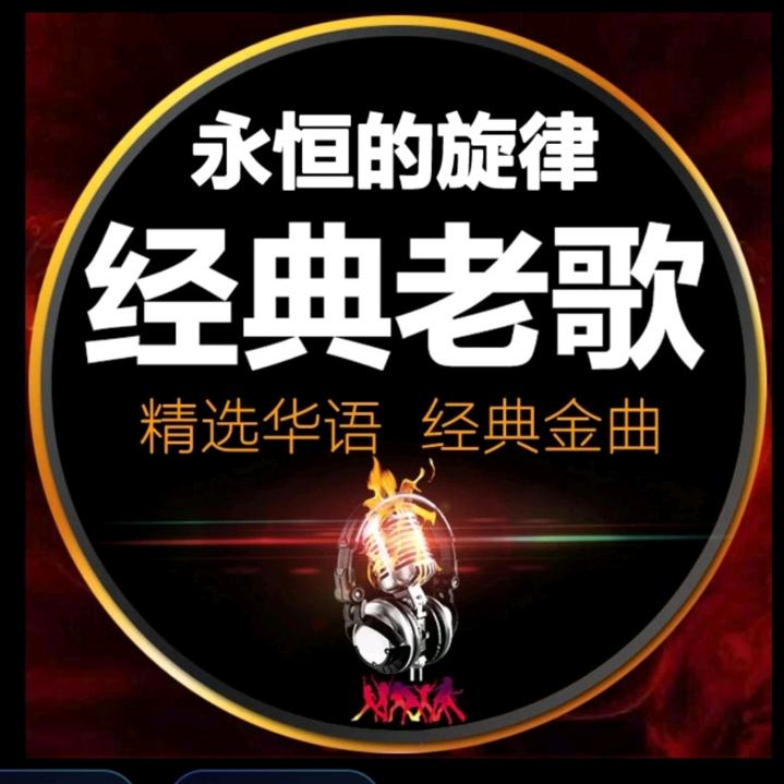 经典老歌（24小时直播）