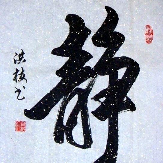 静若安好