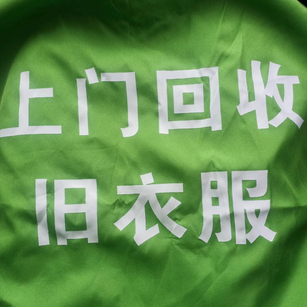 阜阳上门回收旧衣服