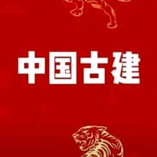 中国古建
