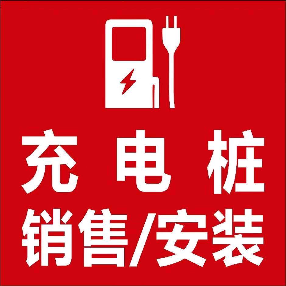浙江充电桩安装