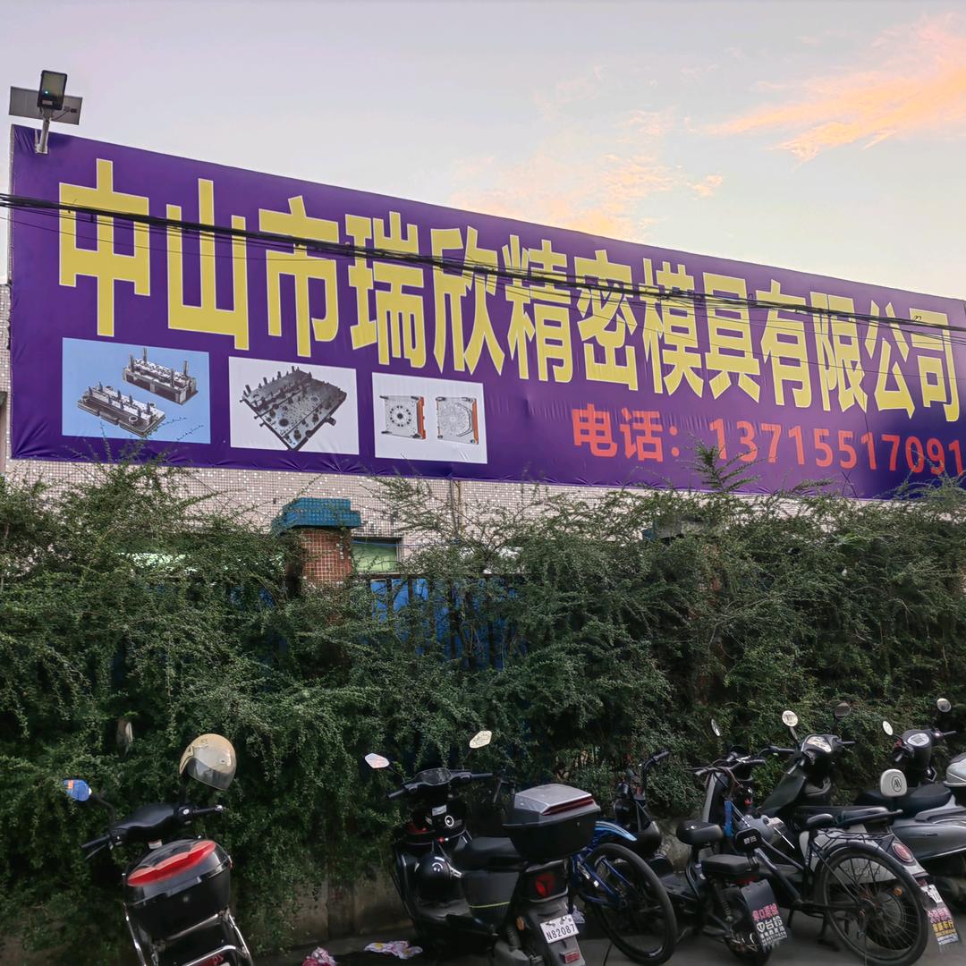 瑞欣精密模具。冲压。钣金