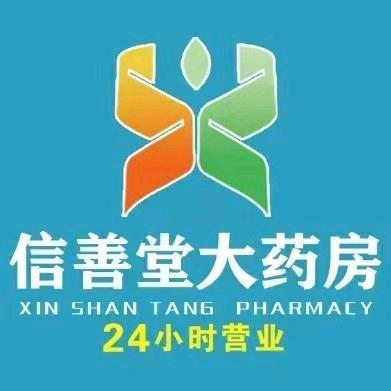 信善堂大药房