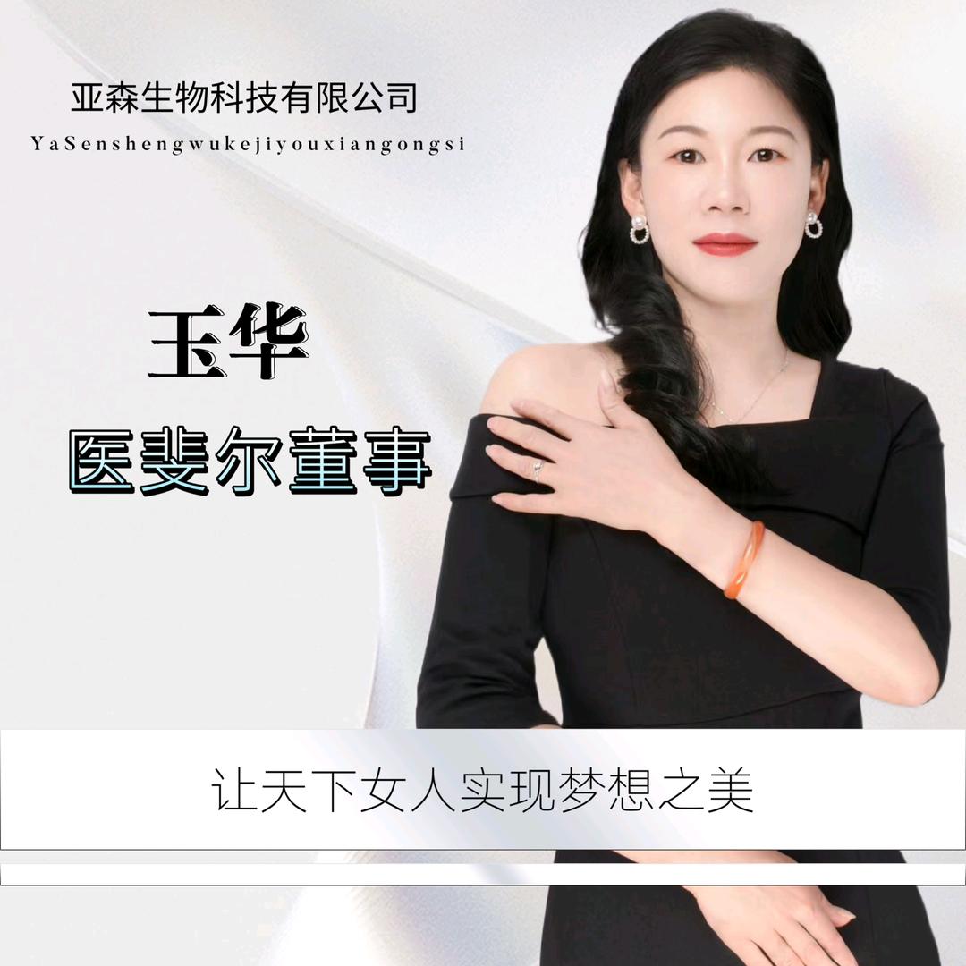 玉华医斐尔<董事>