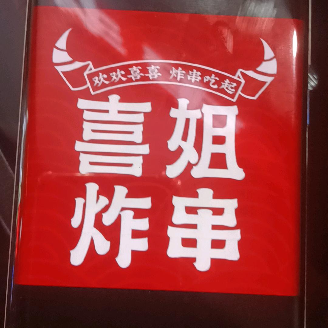 奥园广场喜姐炸串