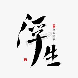 ✨浮生☪若梦✨