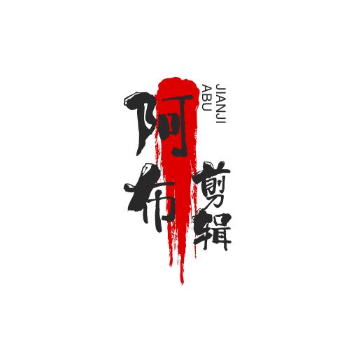 阿布