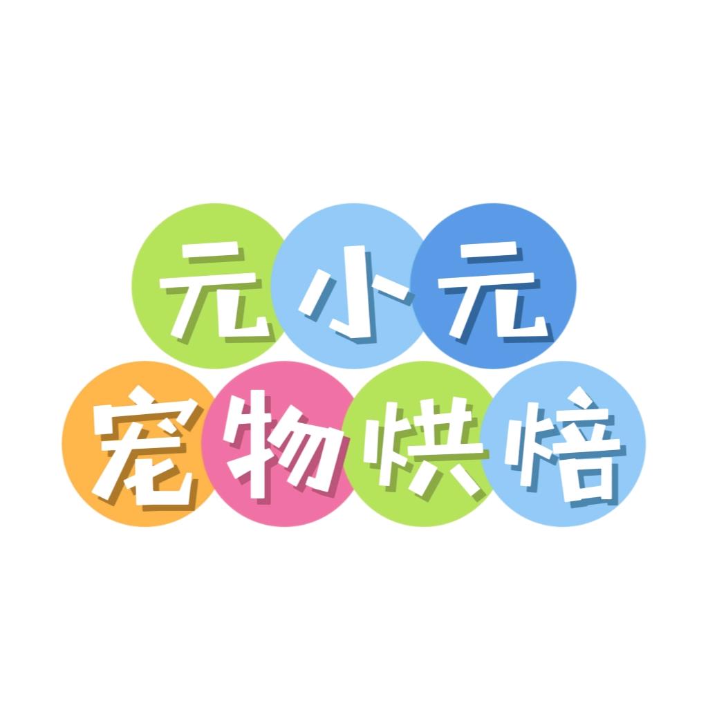 元小元宠物烘焙