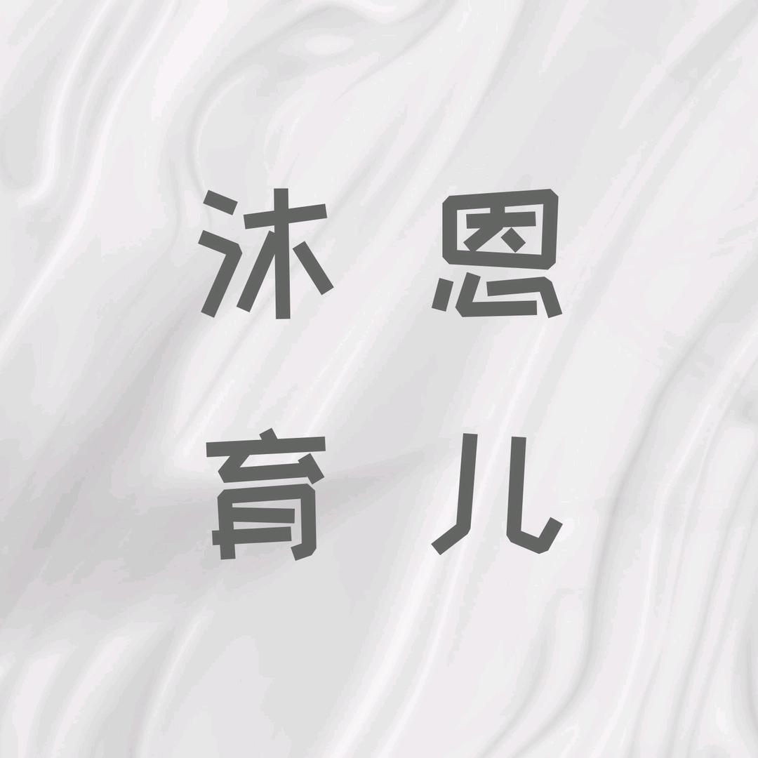 沐恩育儿(橱窗有好物)