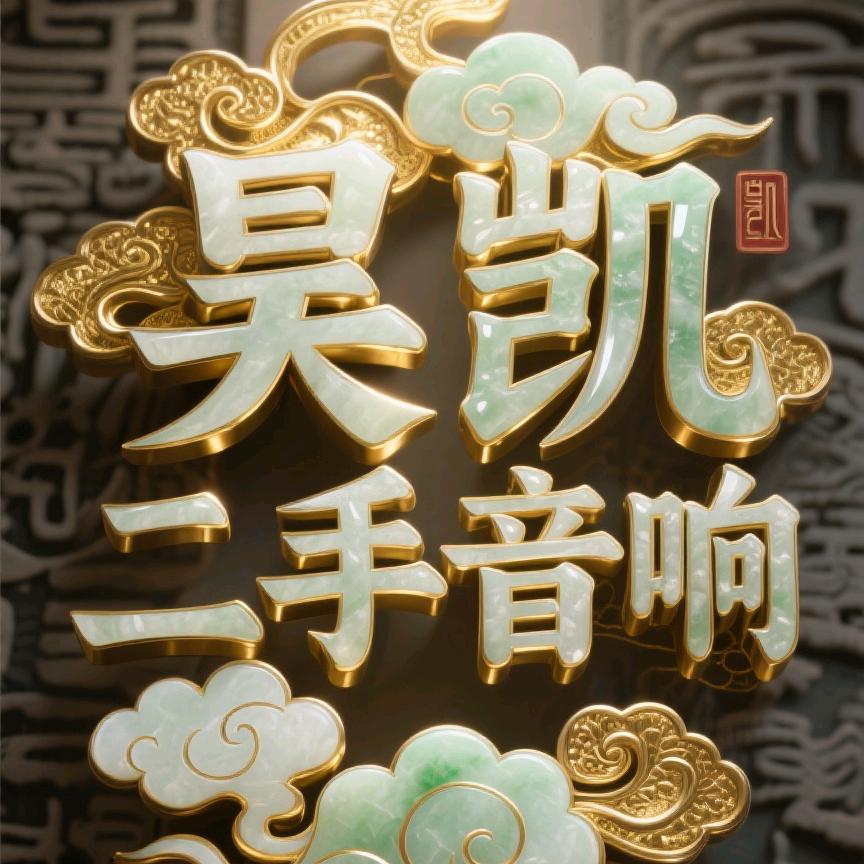 昊凯二手音响【1】