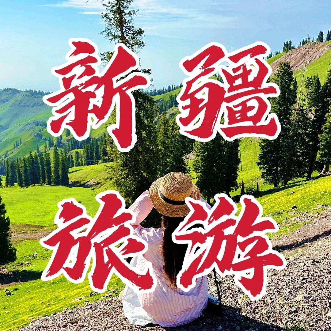 新疆旅游攻略（纯玩）