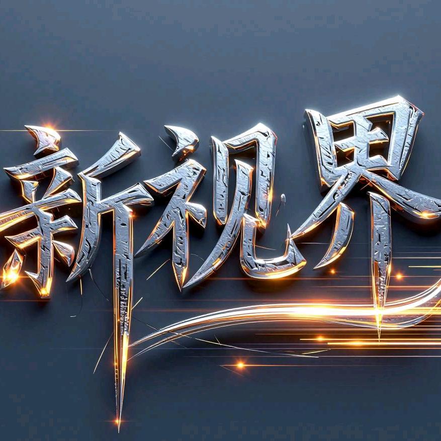 新视界