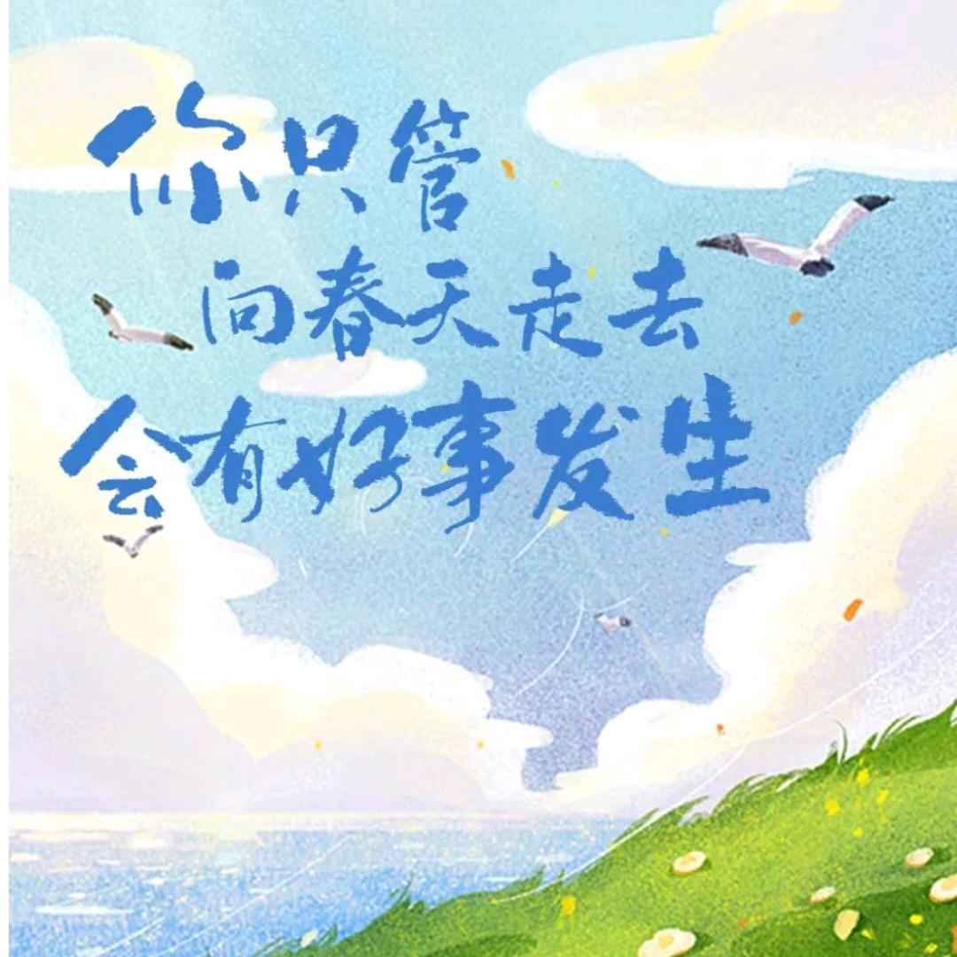 爱自己，爱生活