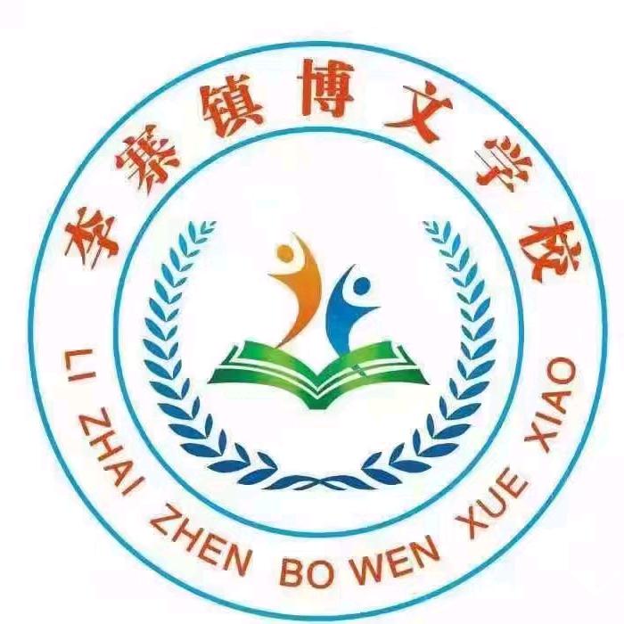 李寨镇博文小学-幼儿园