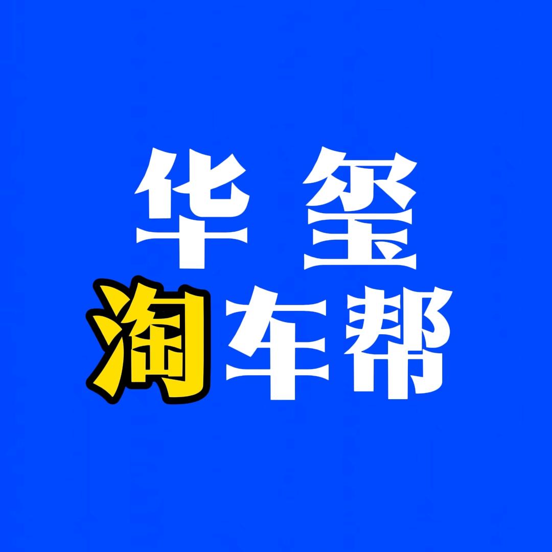 华玺淘车帮（户外淘车）