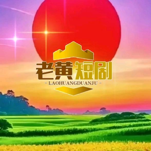老黄:视频短剧推广：音乐：