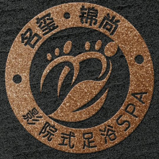 石河子市名玺锦尚足浴中心