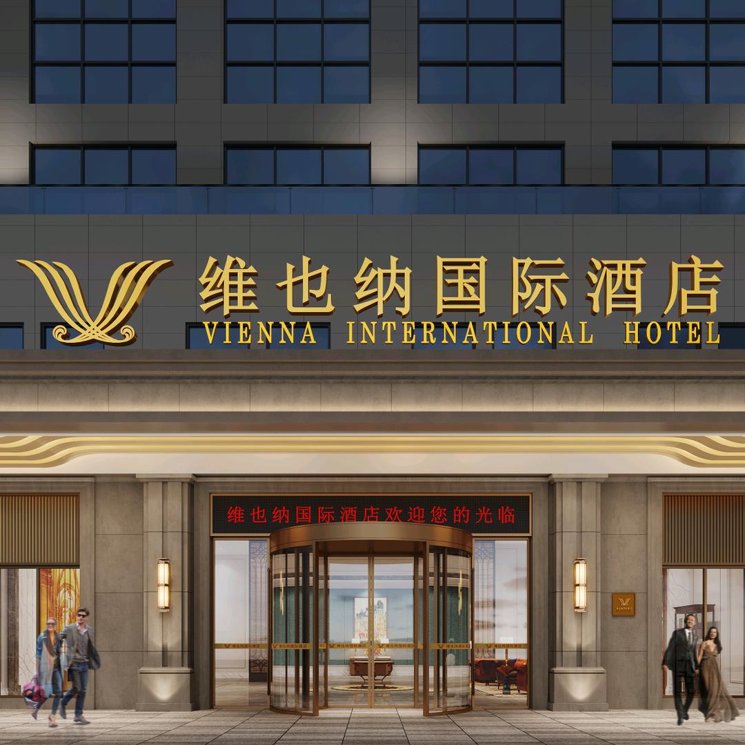 维也纳国际酒店(武功山店)维也纳国际酒店(武功山店)