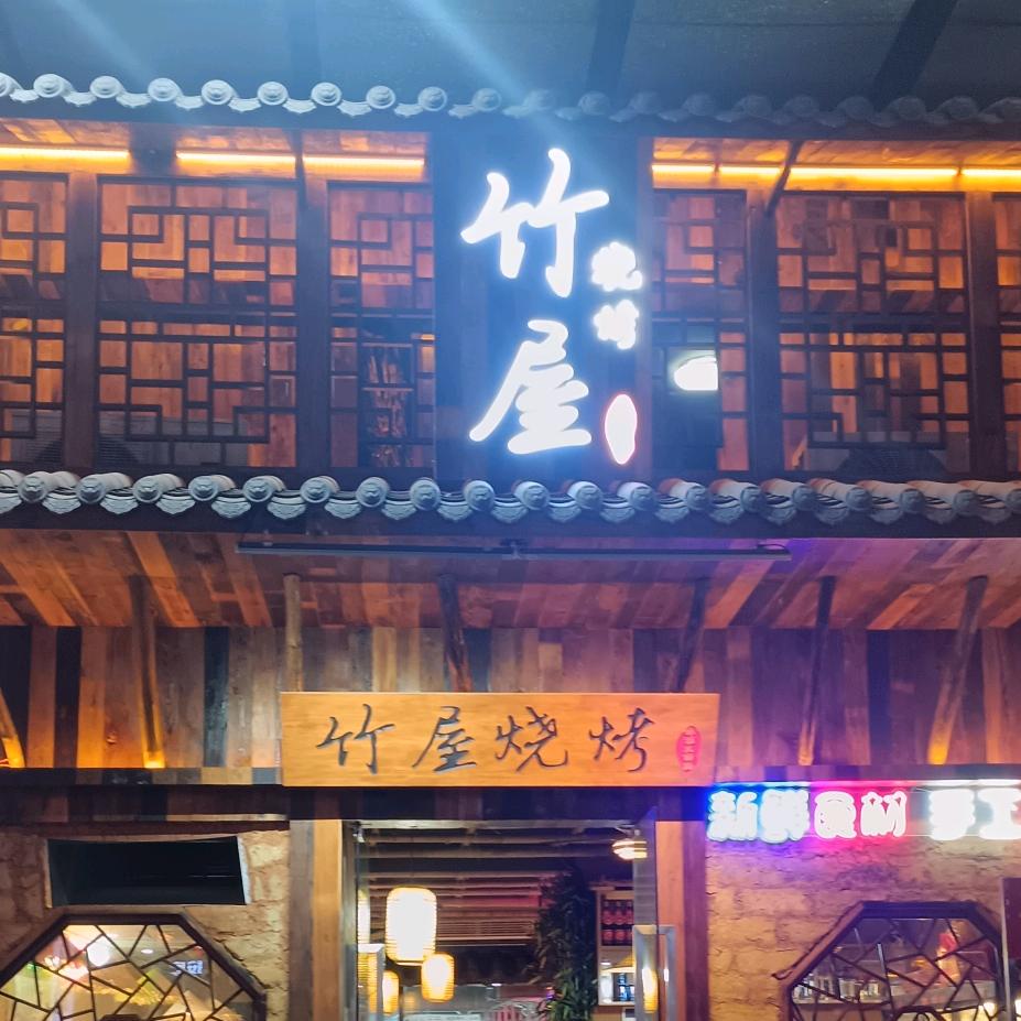 竹屋烧烤