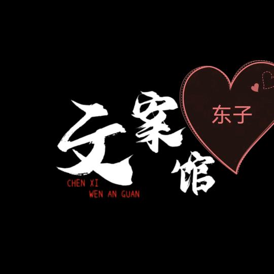 ༺东子文案馆༻