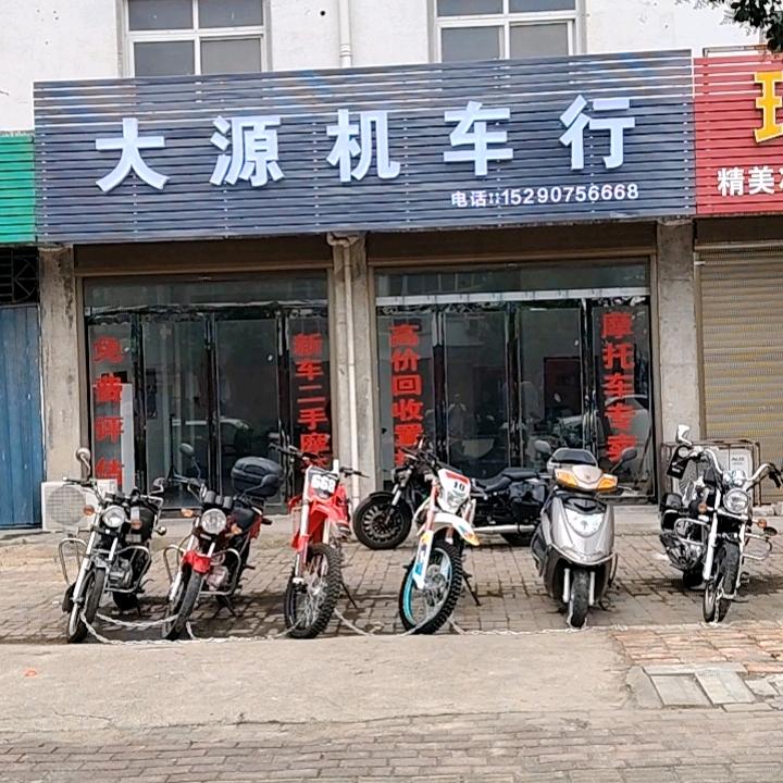 大源机车行