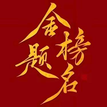 升学指导规划吴老师