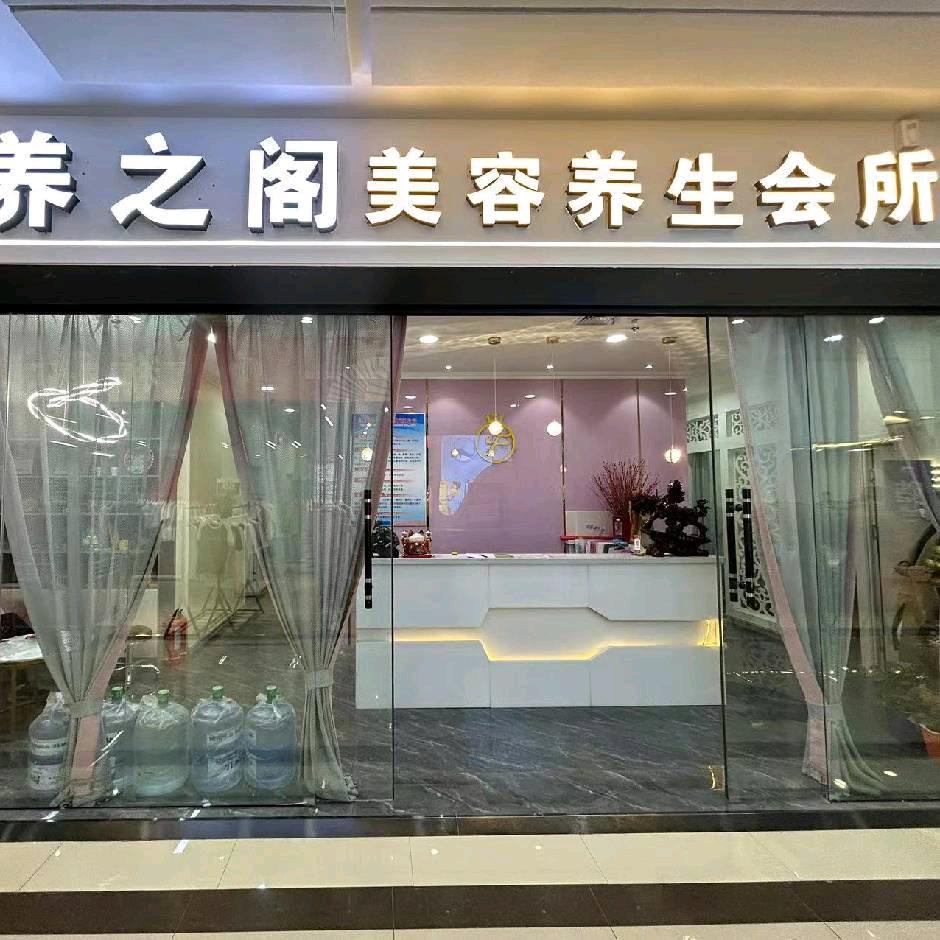 养之阁美容养生