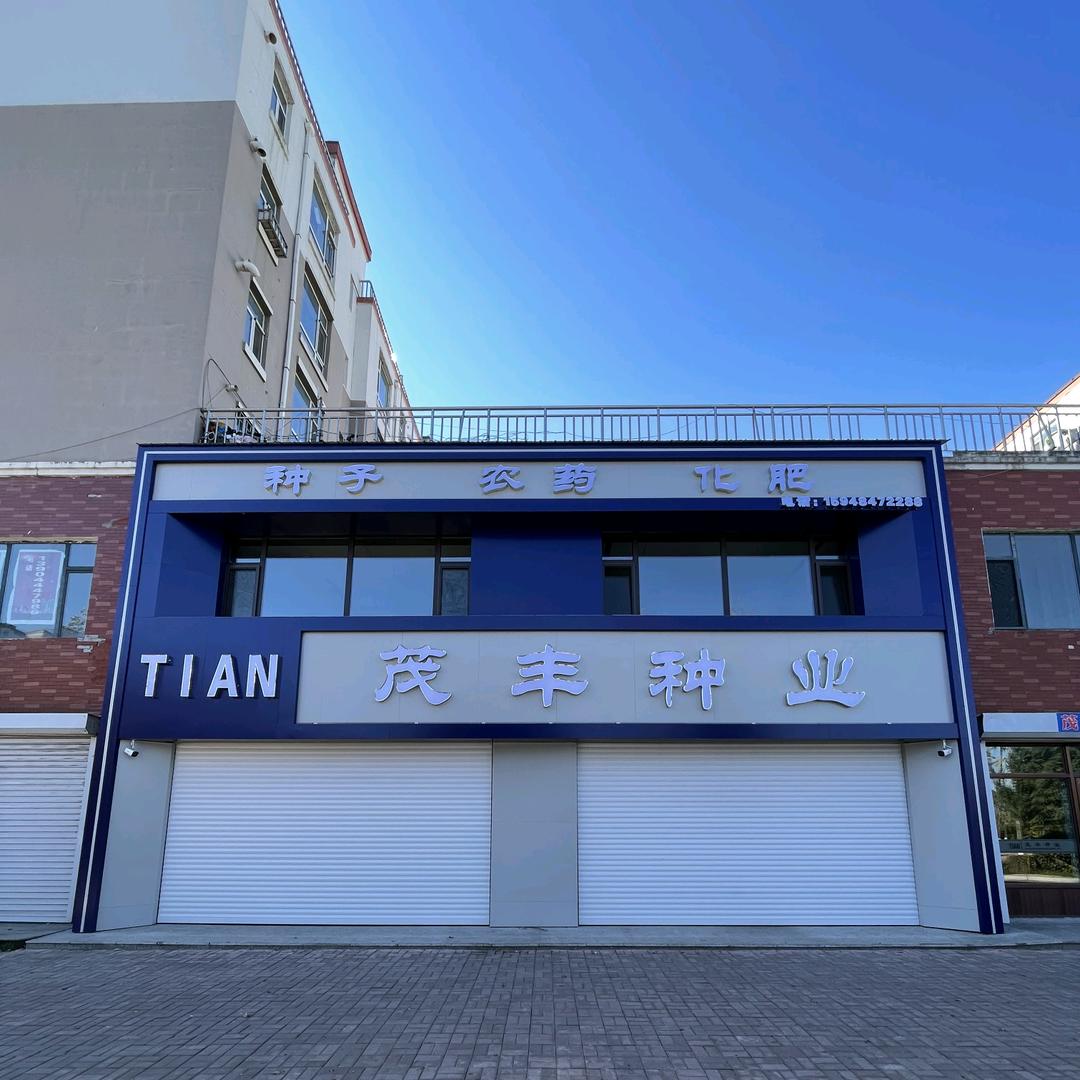 茂丰种业小胖丫