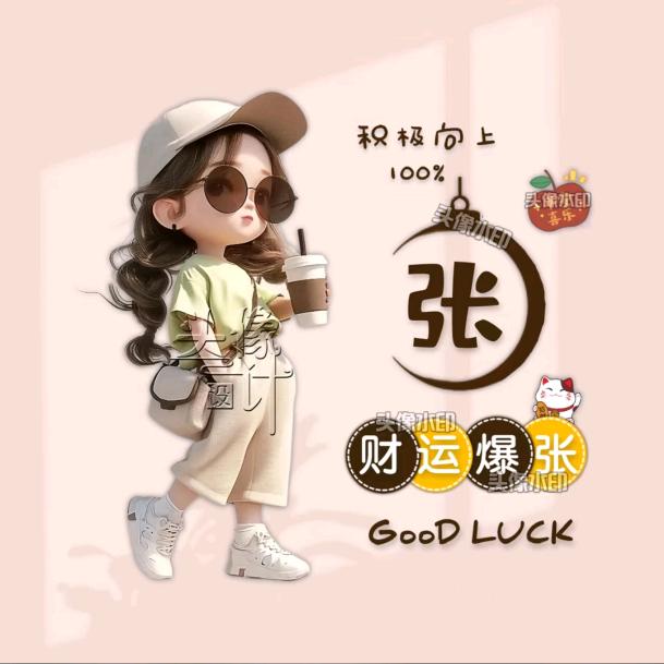 财运爆张张😁