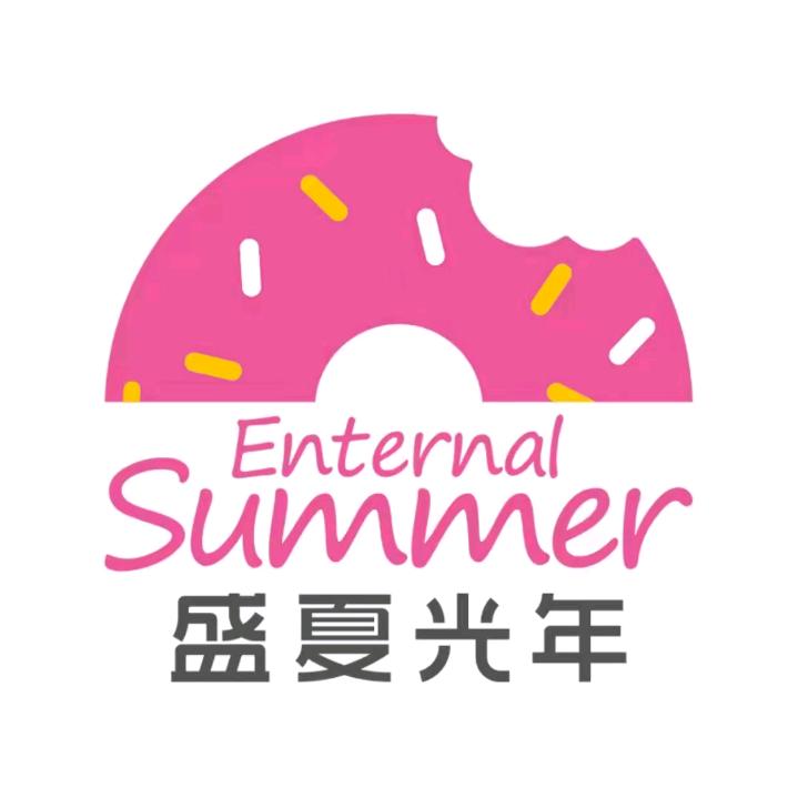 盛夏光年（EnternalSummer）