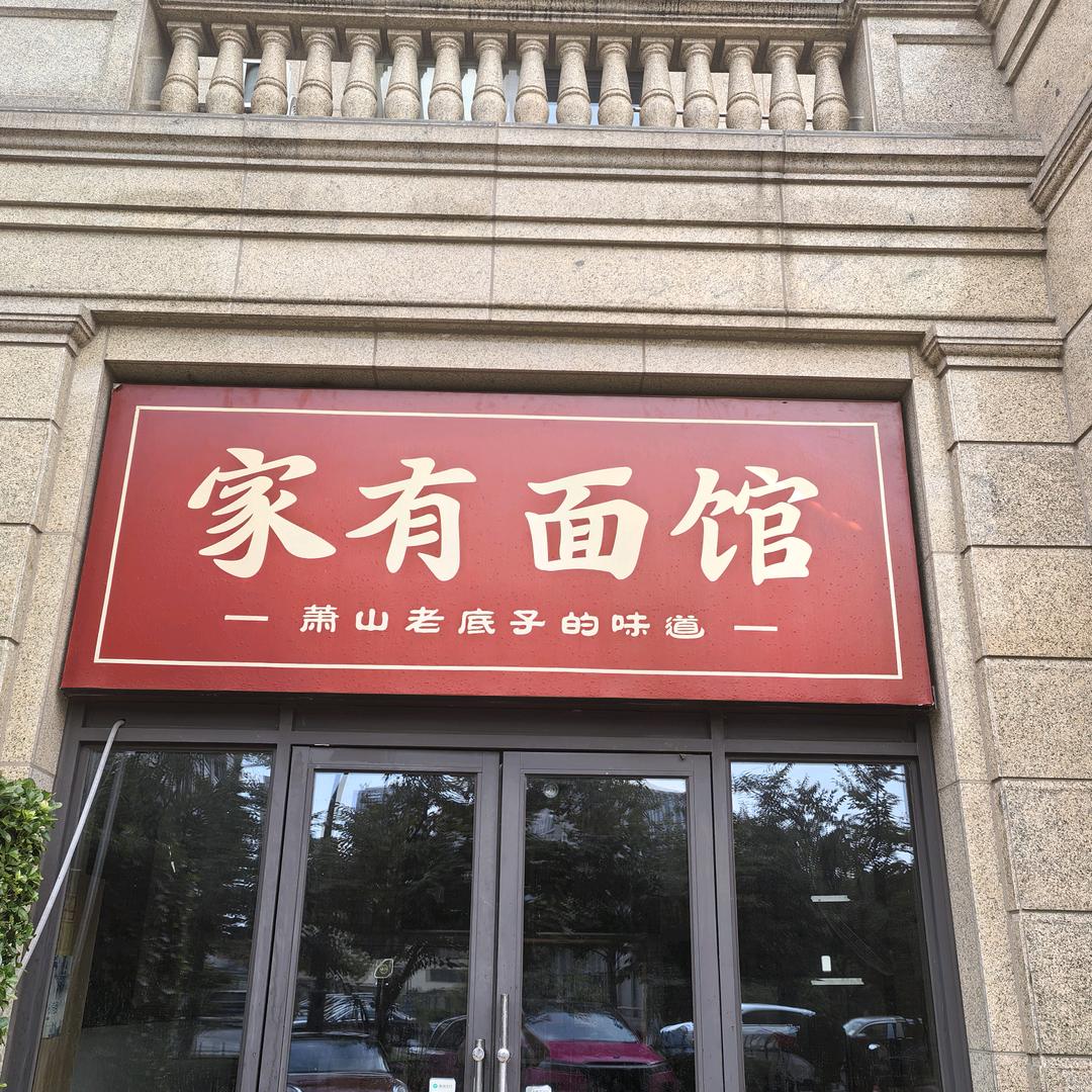 萧山家有面馆