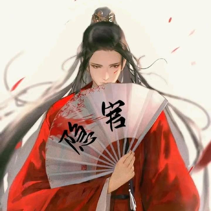 白 也